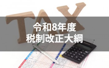 令和8年度税制改正大綱